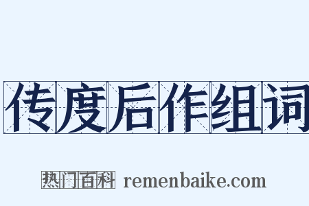 传度后作组词是什么意思的图片